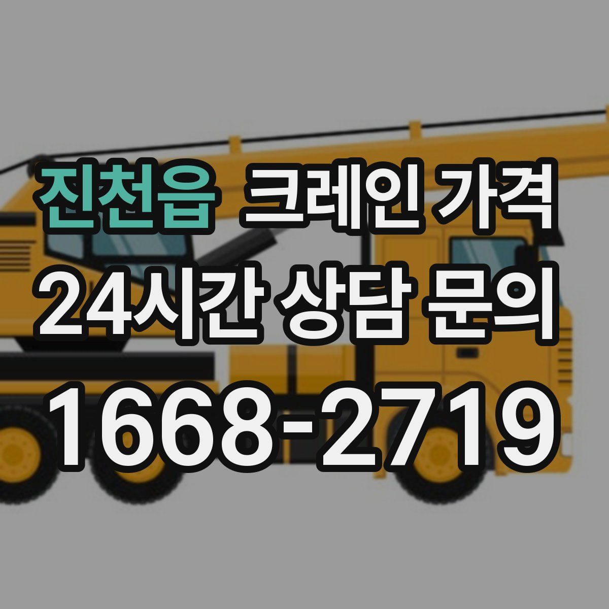 진천읍 크레인 가격