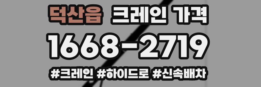 덕산읍 크레인 가격