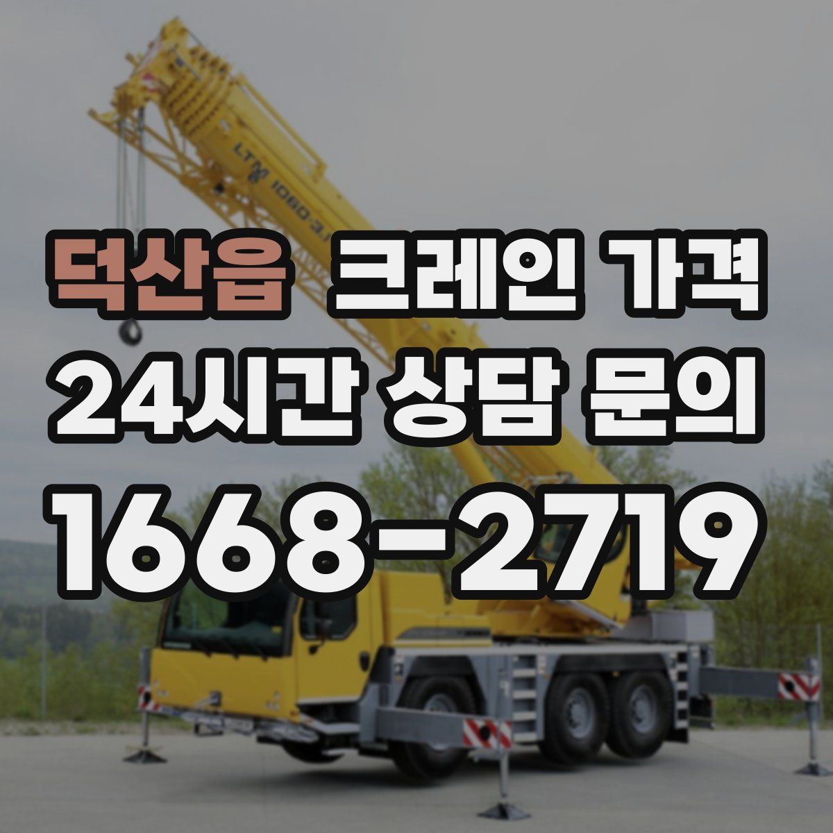 덕산읍 크레인 가격