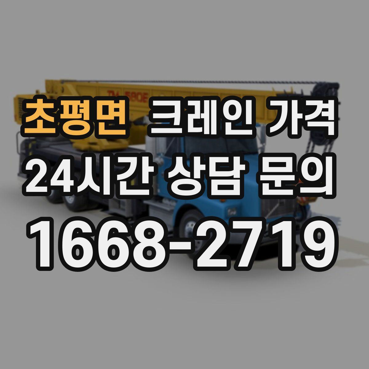 초평면 크레인 가격