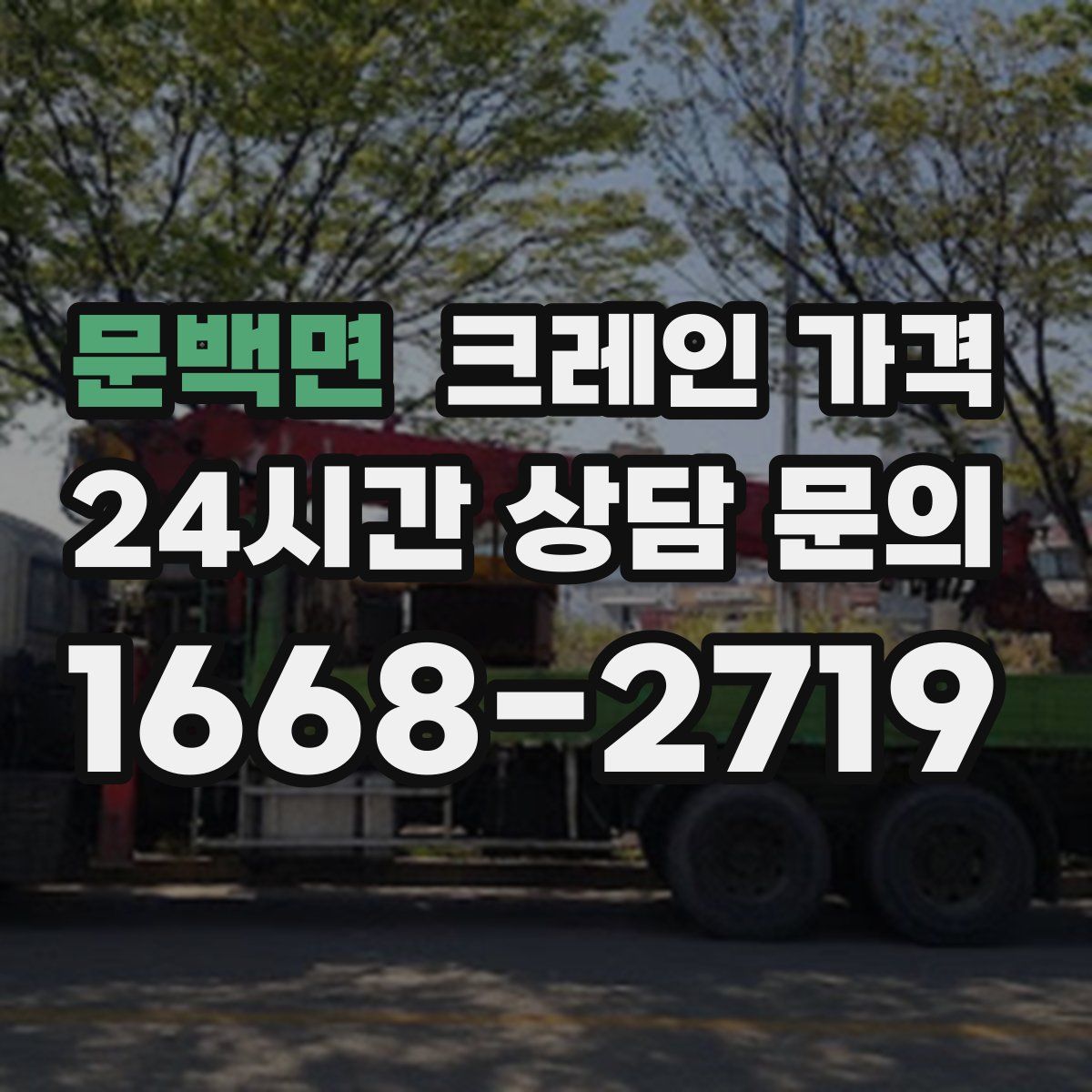 문백면 크레인 가격