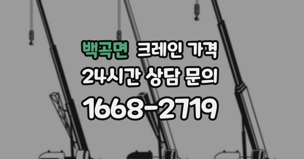 백곡면 크레인 가격