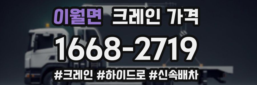 이월면 크레인 가격