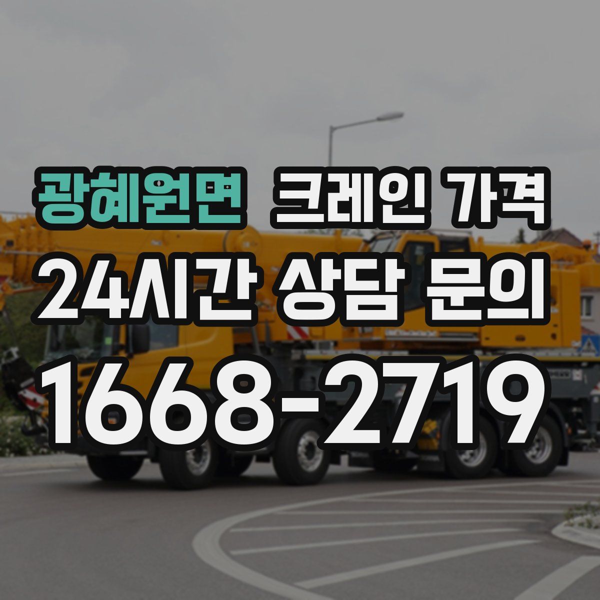 광혜원면 크레인 가격