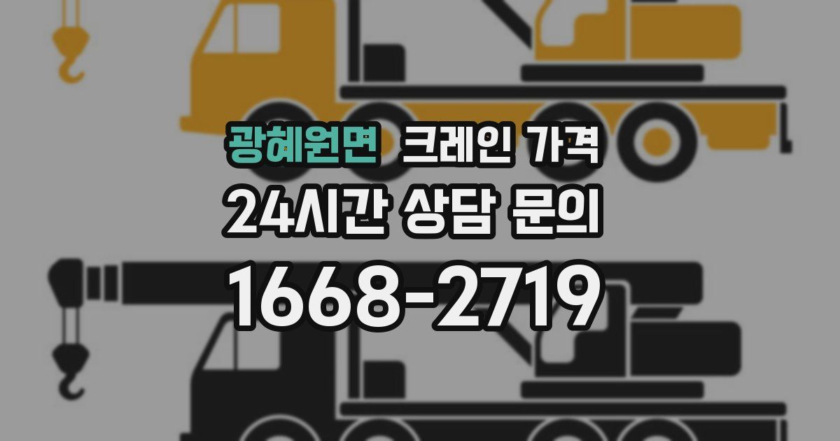 광혜원면 크레인 가격