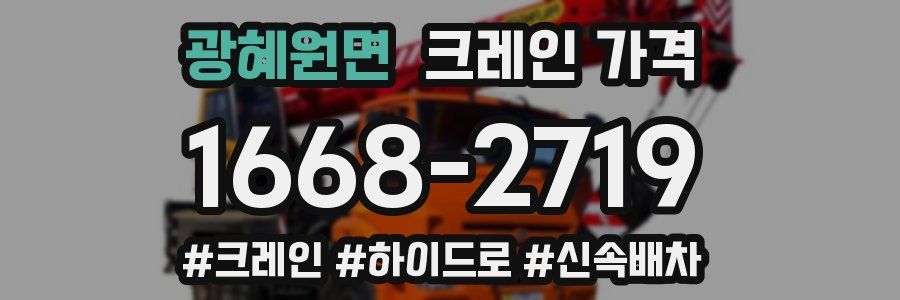 광혜원면 크레인 가격