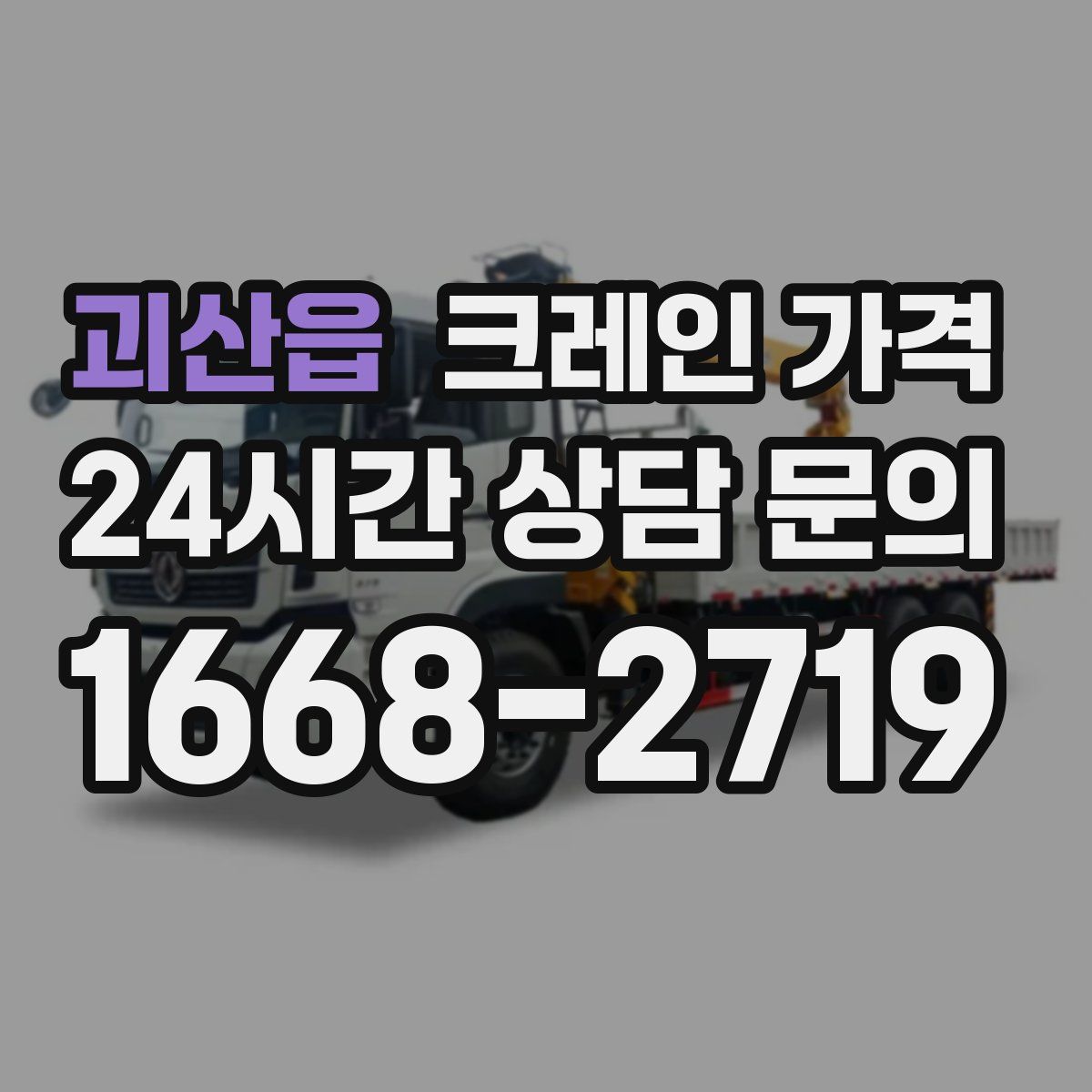괴산읍 크레인 가격