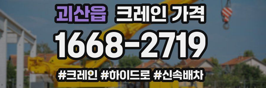 괴산읍 크레인 가격