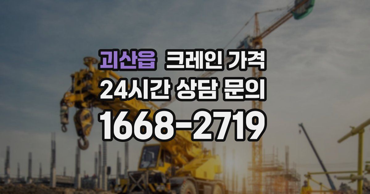 괴산읍 크레인 가격