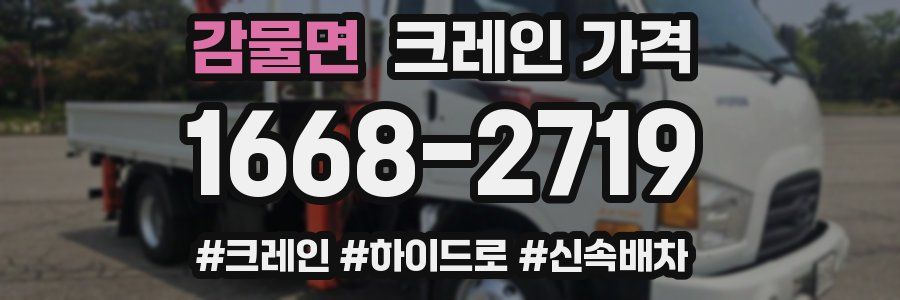 감물면 크레인 가격