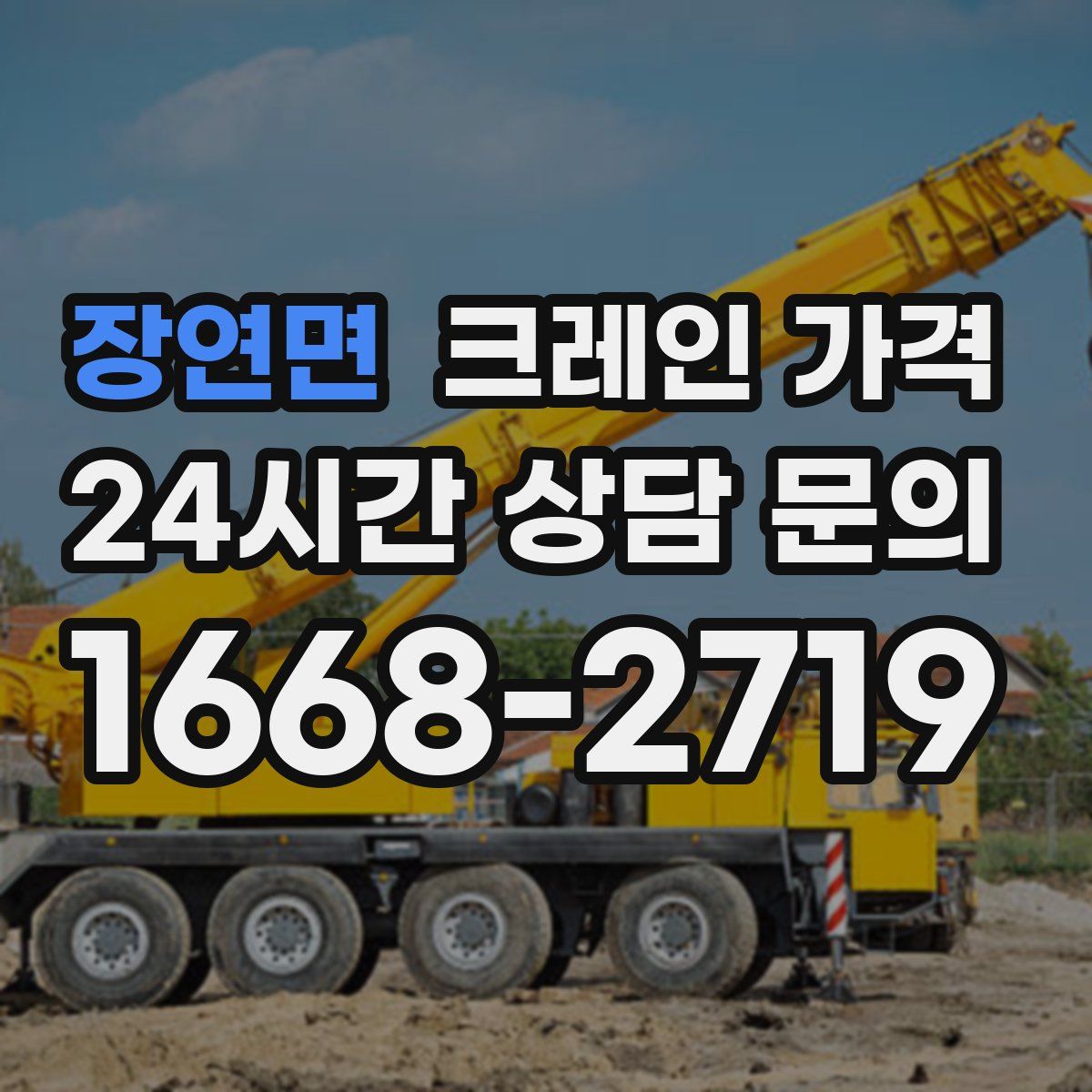 장연면 크레인 가격