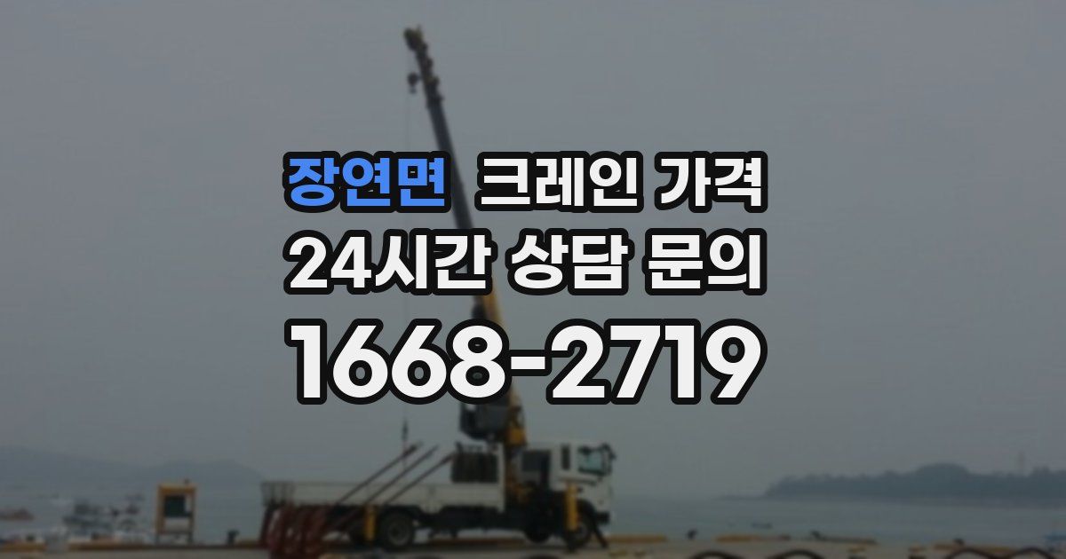 장연면 크레인 가격