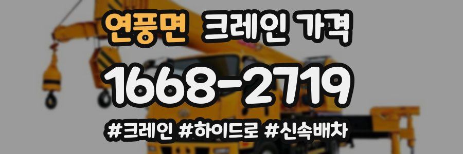 연풍면 크레인 가격