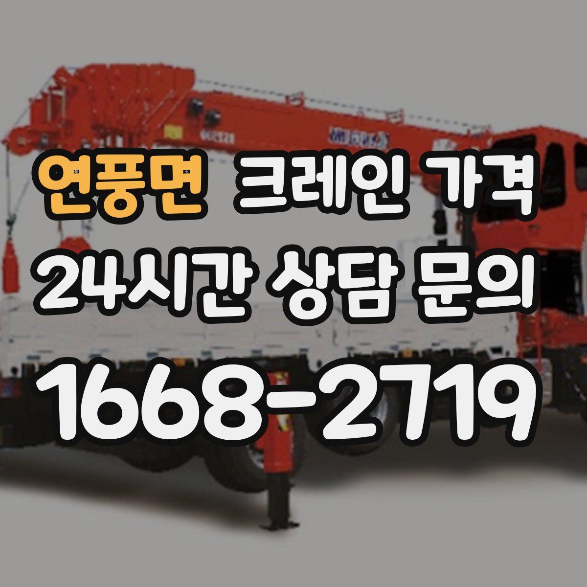 연풍면 크레인 가격
