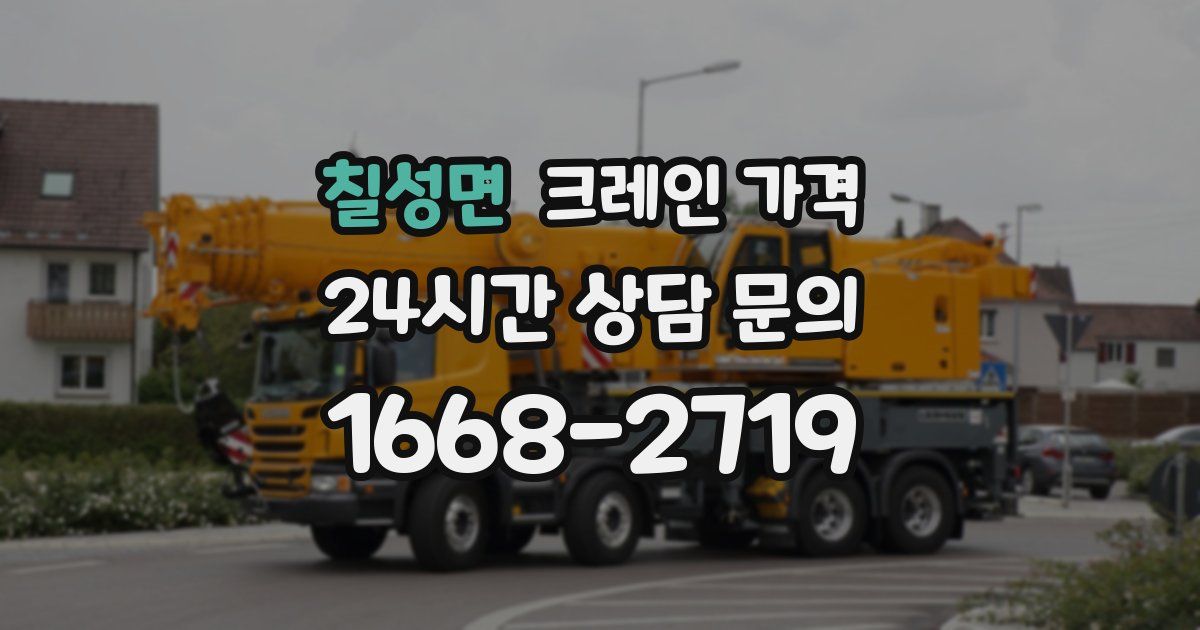 칠성면 크레인 가격