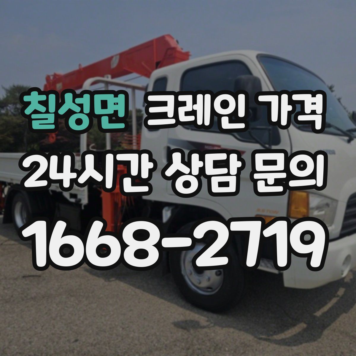 칠성면 크레인 가격