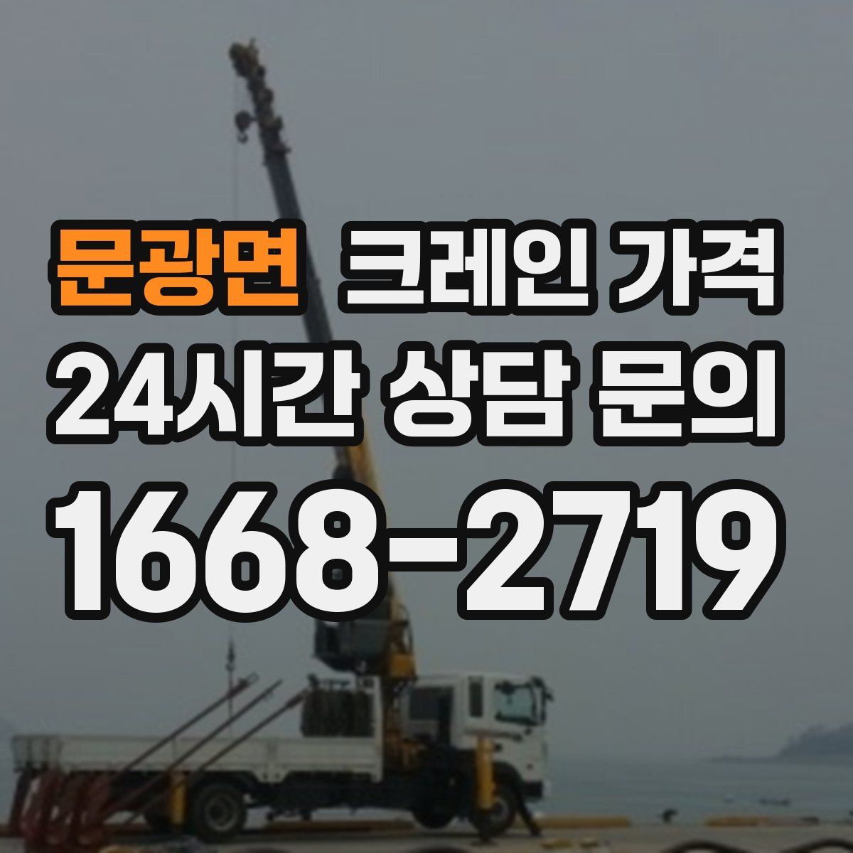 문광면 크레인 가격