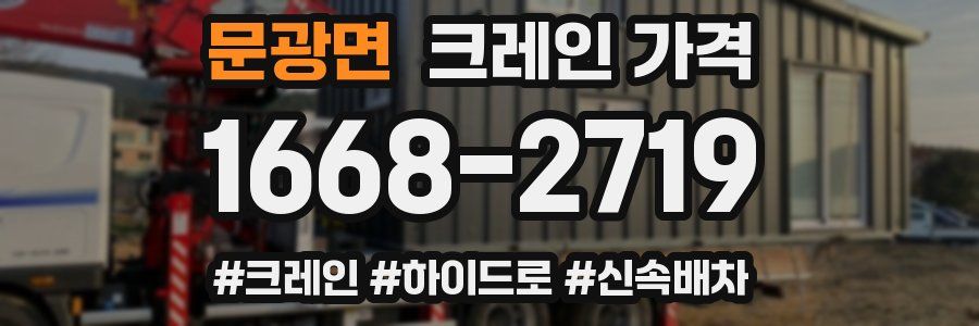 문광면 크레인 가격