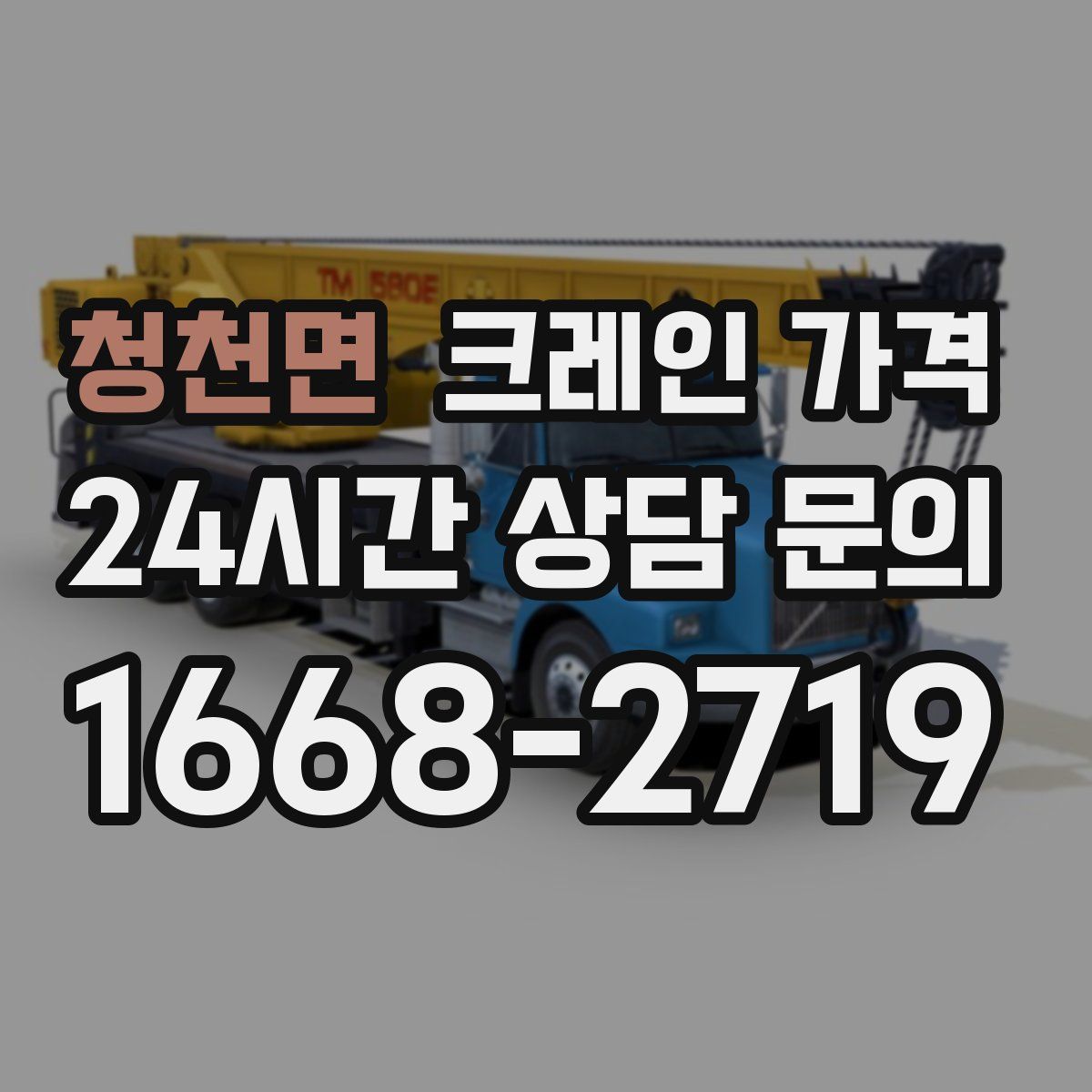 청천면 크레인 가격