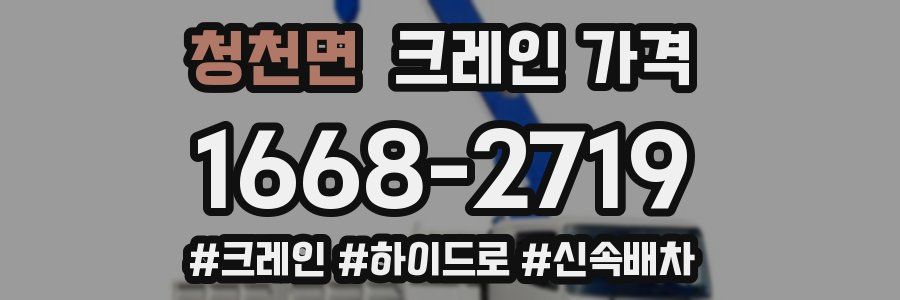 청천면 크레인 가격