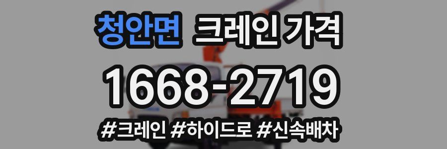 청안면 크레인 가격