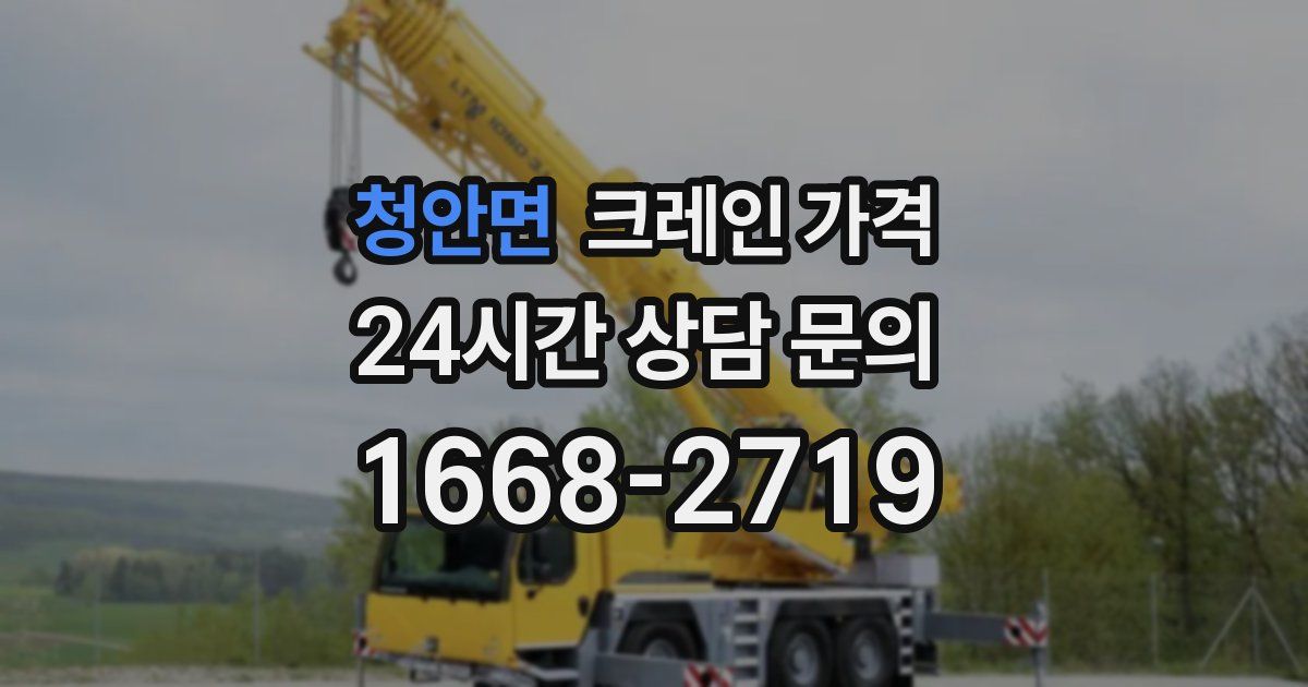 청안면 크레인 가격