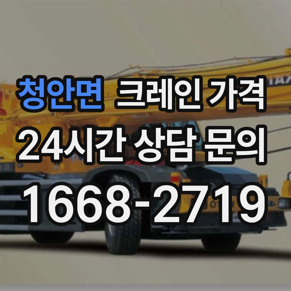 청안면 크레인 가격