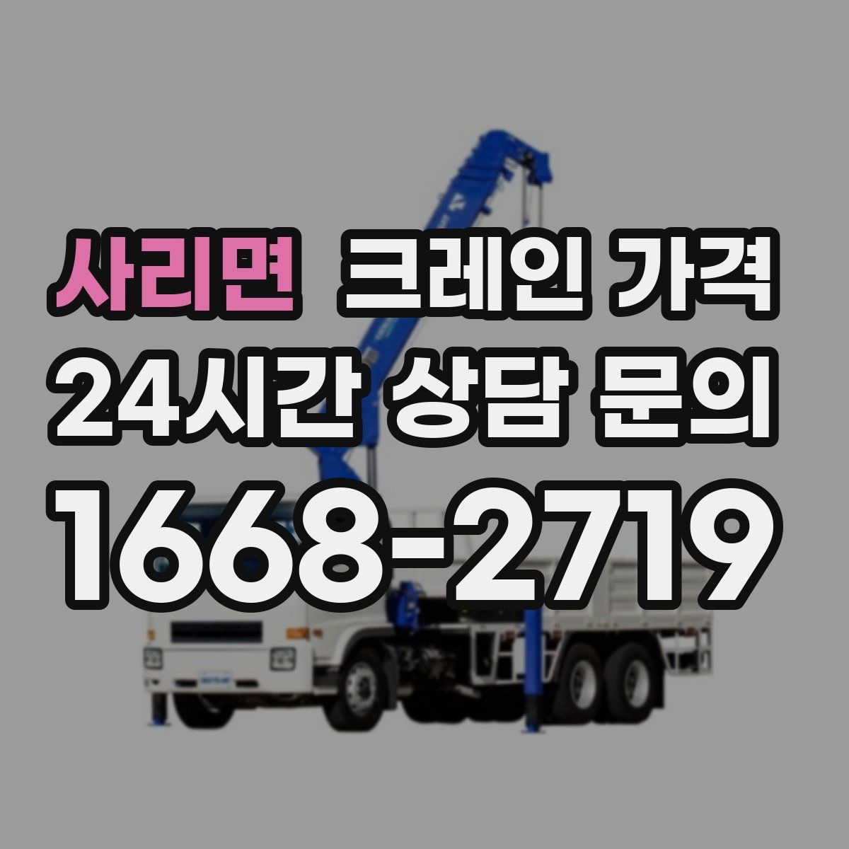 사리면 크레인 가격