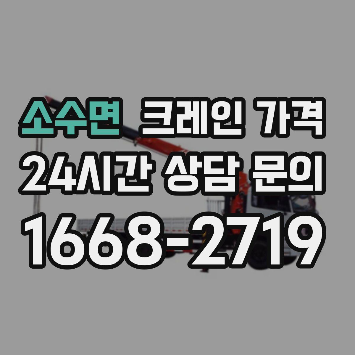 소수면 크레인 가격