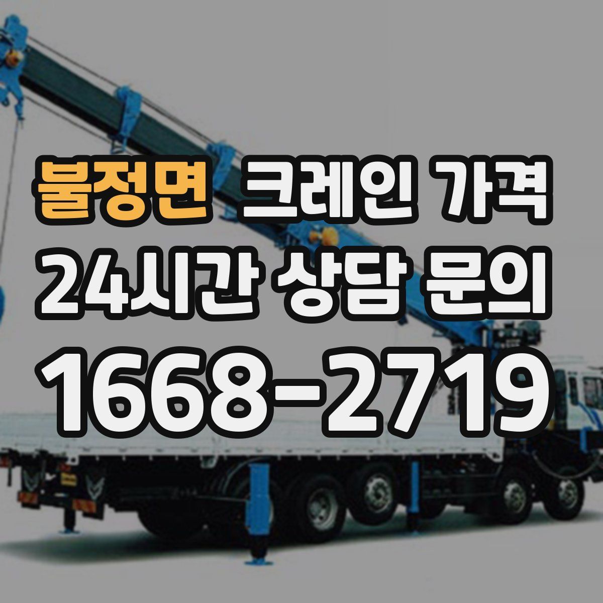불정면 크레인 가격