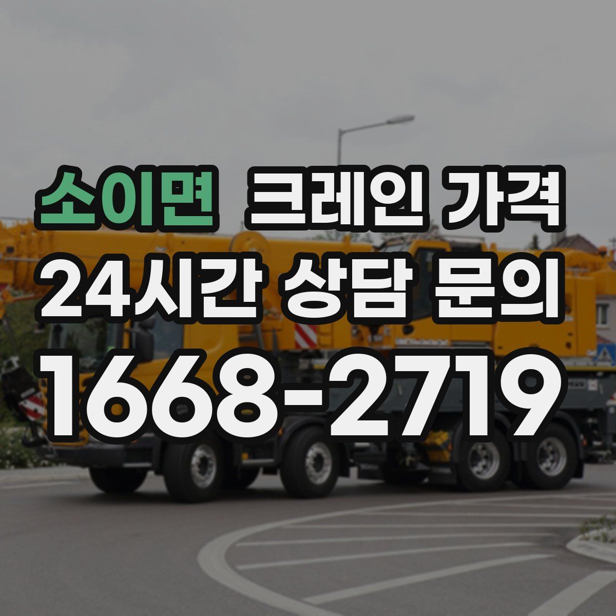 소이면 크레인 가격