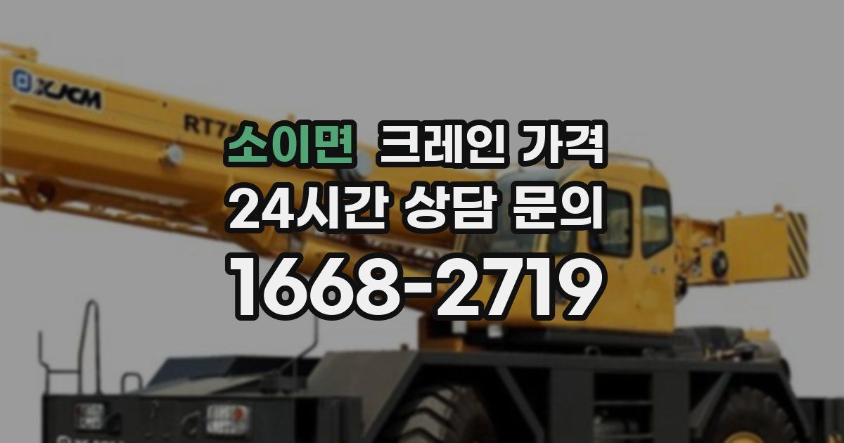 소이면 크레인 가격