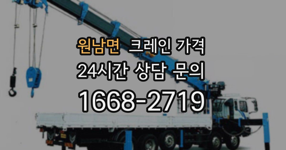 원남면 크레인 가격