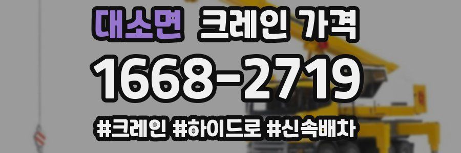 대소면 크레인 가격
