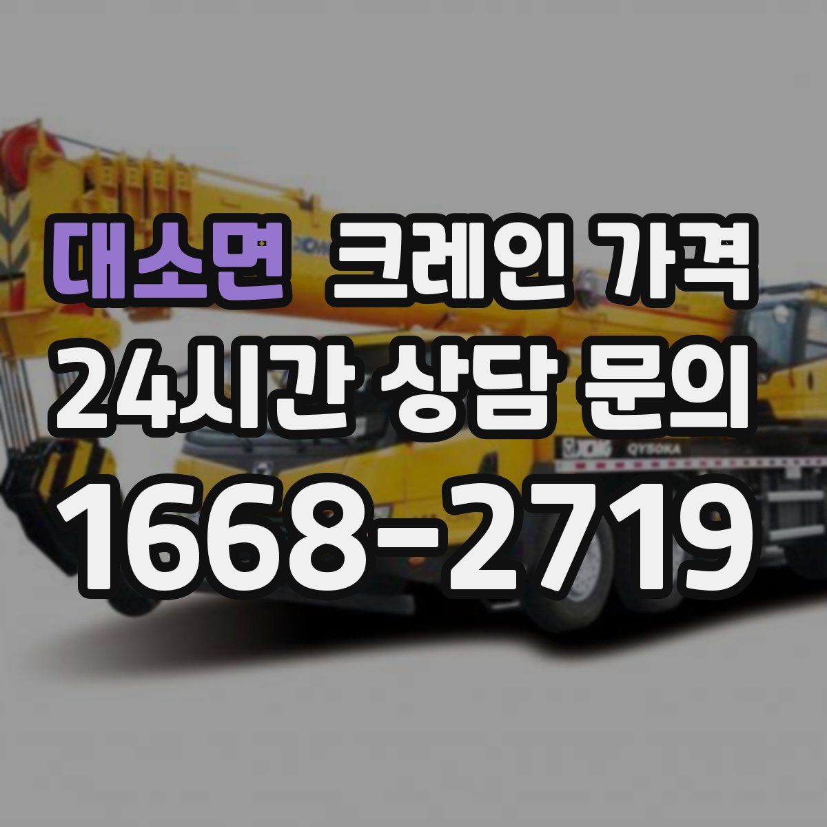 대소면 크레인 가격