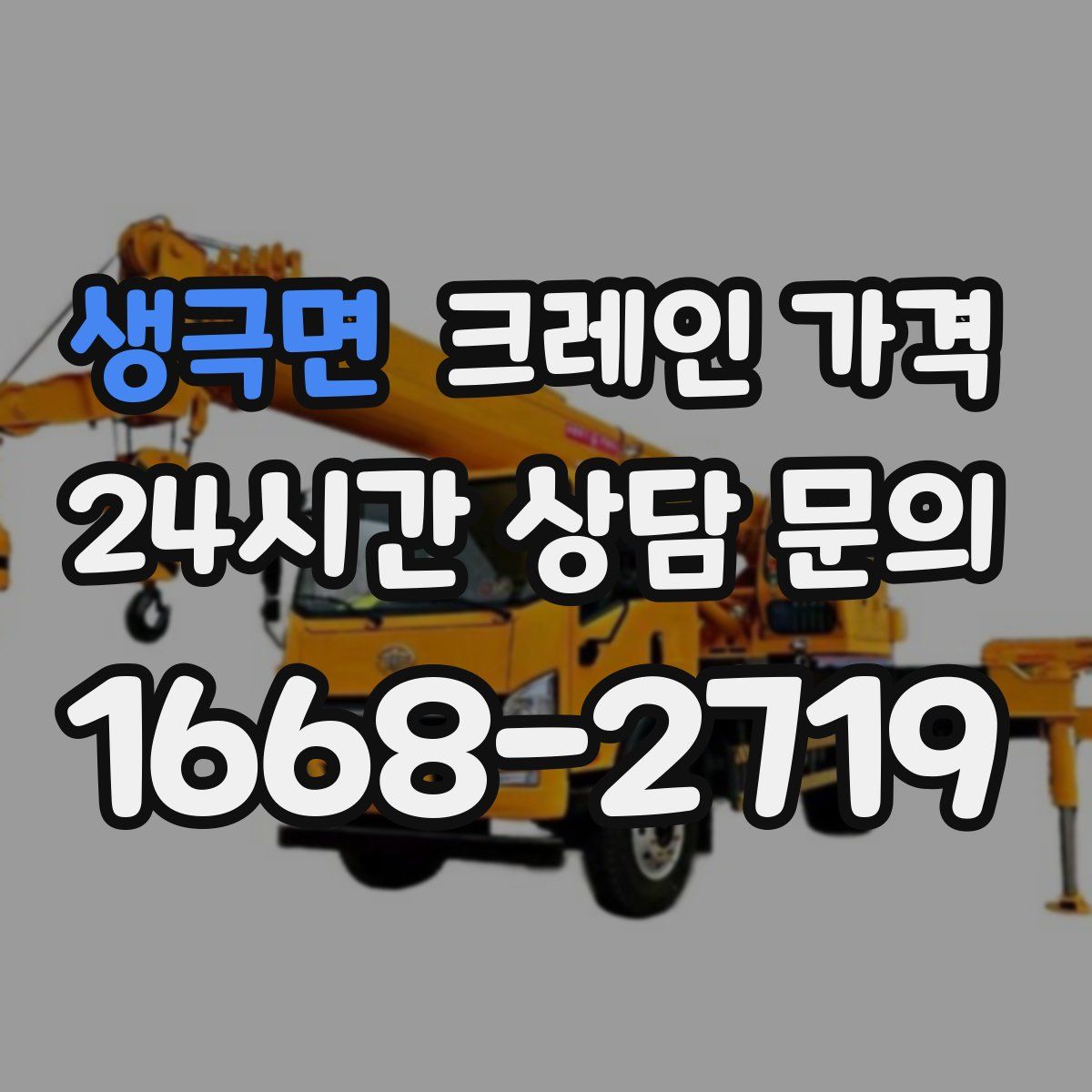 생극면 크레인 가격