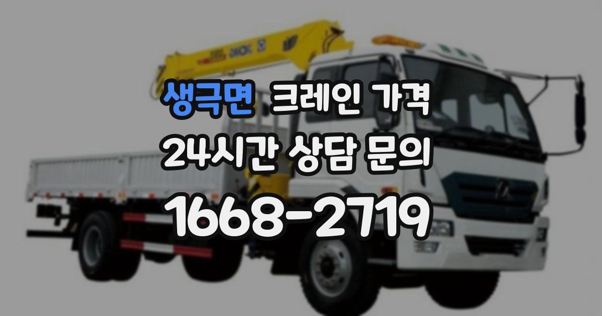 생극면 크레인 가격