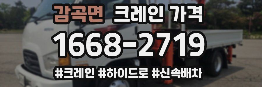 감곡면 크레인 가격