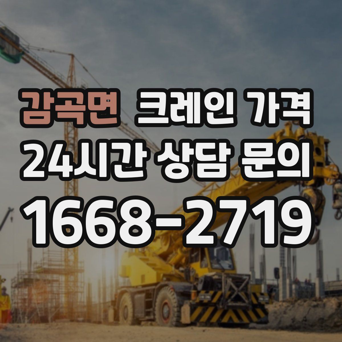 감곡면 크레인 가격