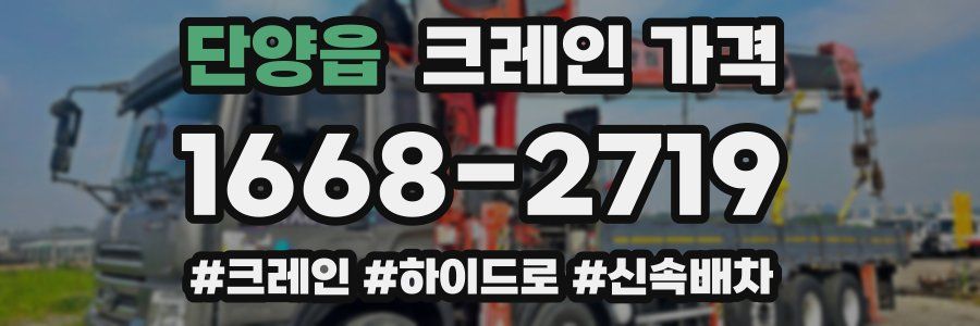 단양읍 크레인 가격