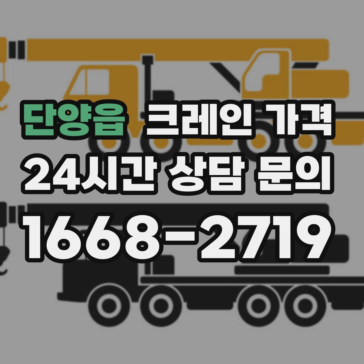 단양읍 크레인 가격