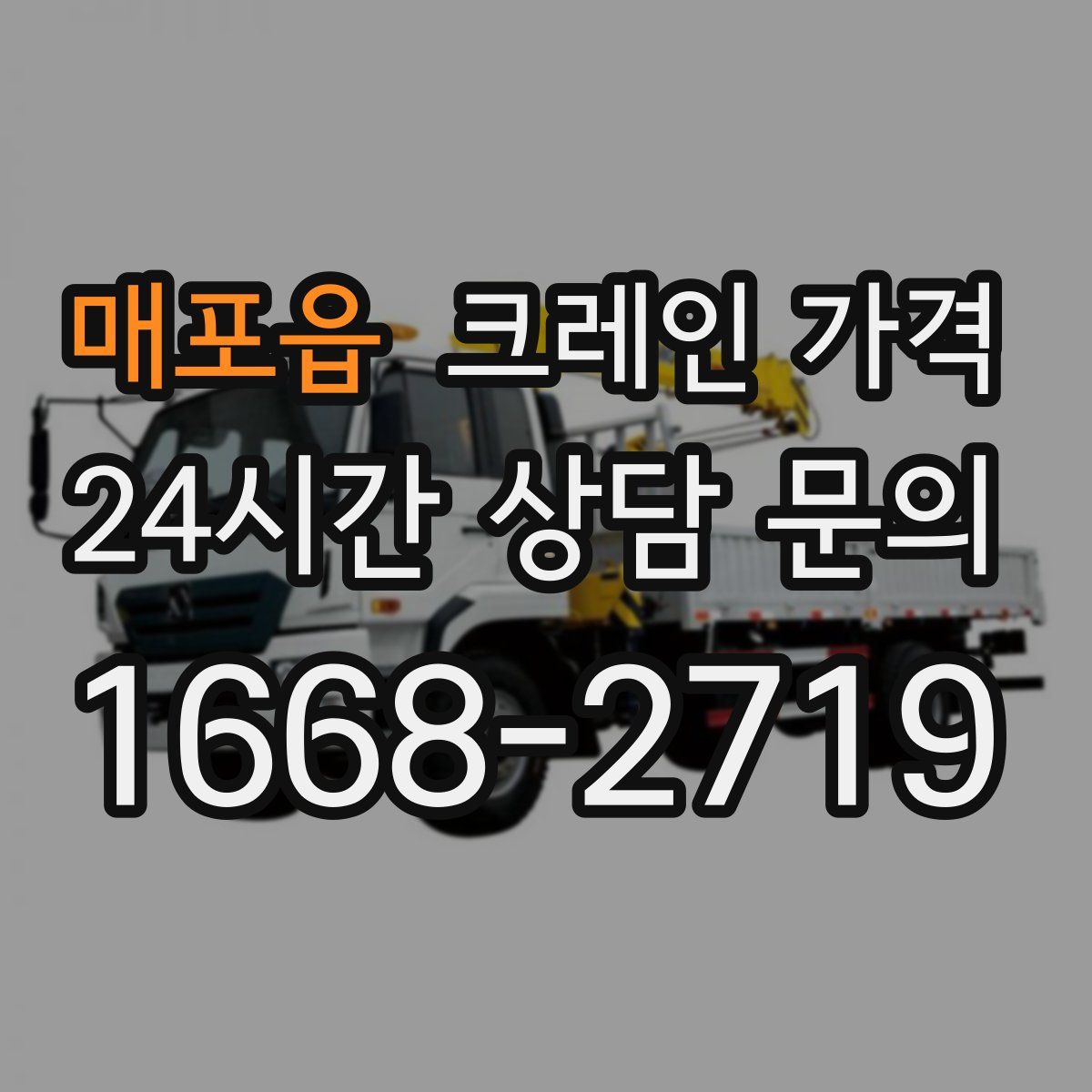 매포읍 크레인 가격