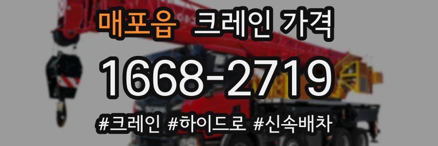 매포읍 크레인 가격