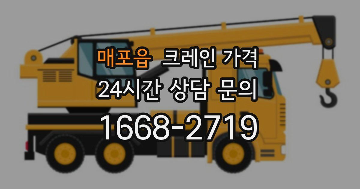 매포읍 크레인 가격