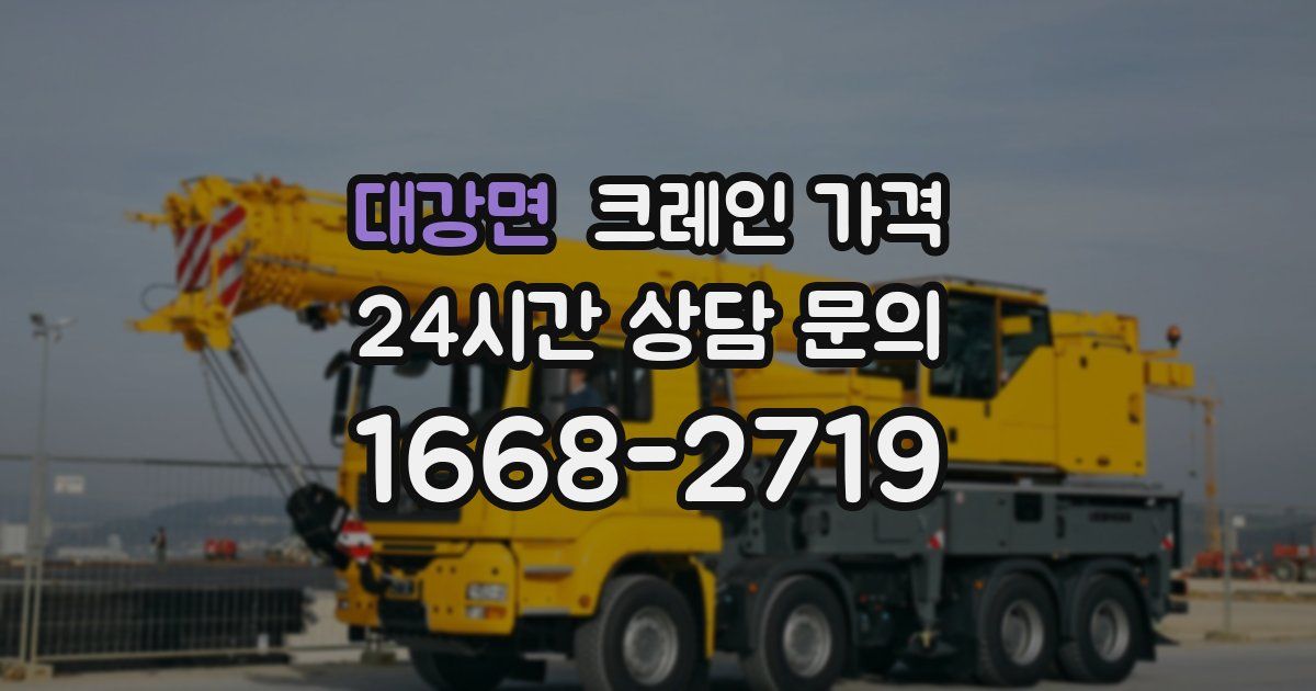 대강면 크레인 가격