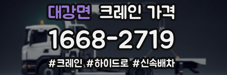대강면 크레인 가격