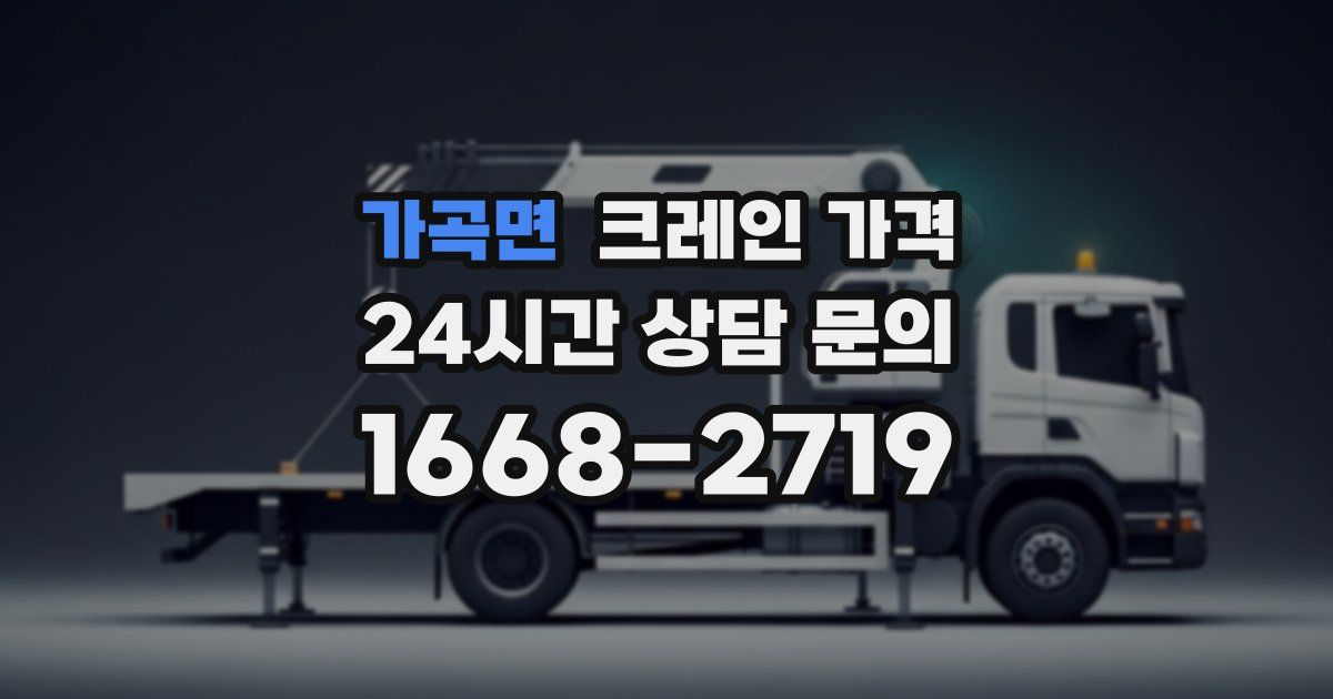 가곡면 크레인 가격