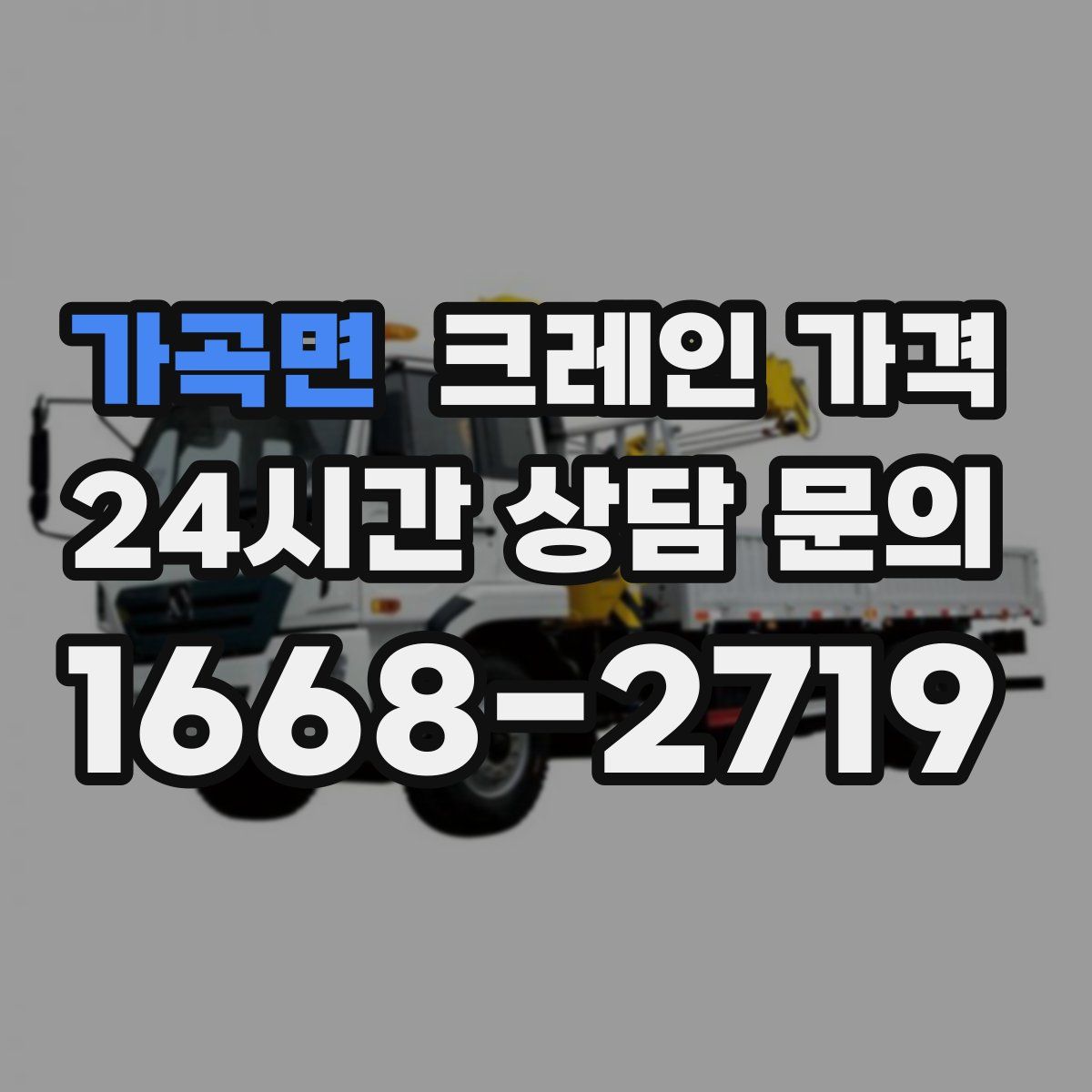 가곡면 크레인 가격