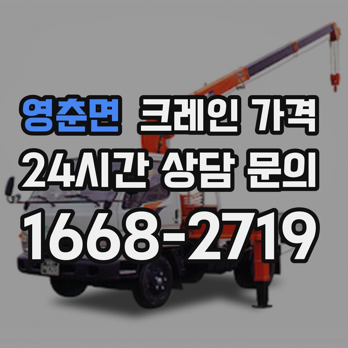 영춘면 크레인 가격