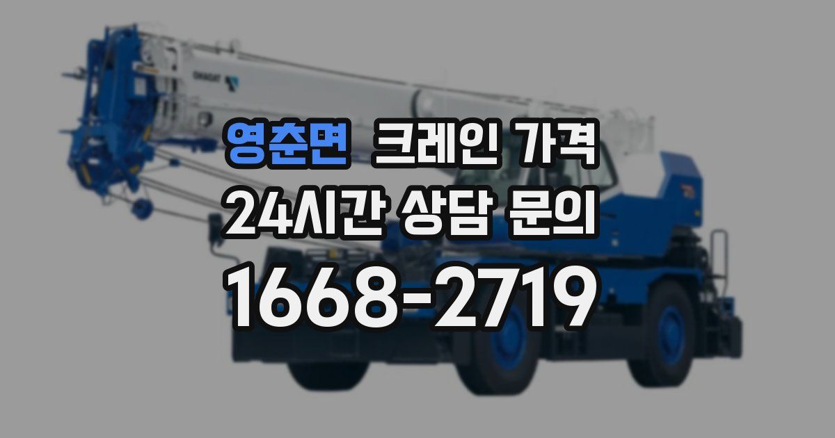 영춘면 크레인 가격